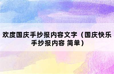 欢度国庆手抄报内容文字（国庆快乐手抄报内容 简单）